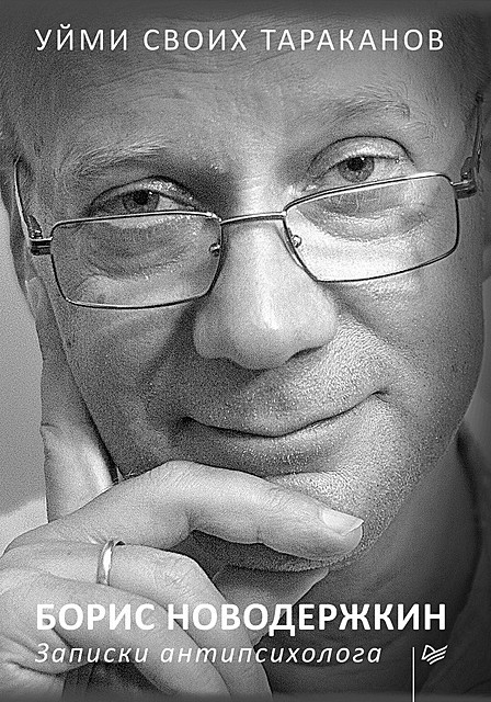 Уйми своих тараканов. Записки антипсихолога, Борис Новодержкин