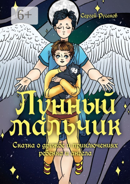 Лунный мальчик. Сказка о дружбе и приключениях ребенка и ангела, Сергей Русаков