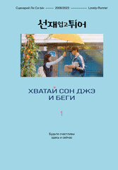 Хватай Сон Джэ и беги