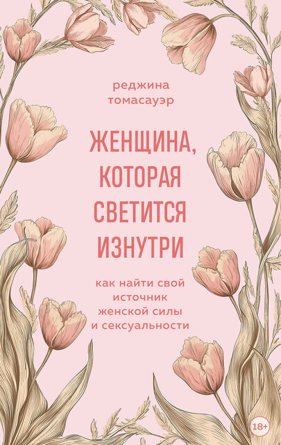 Женщина, которая светится изнутри. Как найти свой источник женской силы и сексуальности