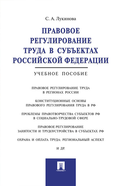 Правовое регулирование труда в субъектах Российской Федерации