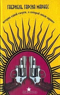 История одной смерти, о которой все знали заранее