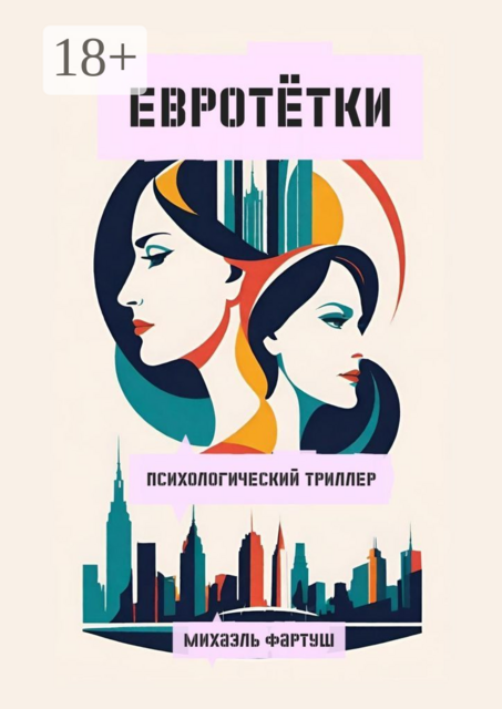 Евротетки