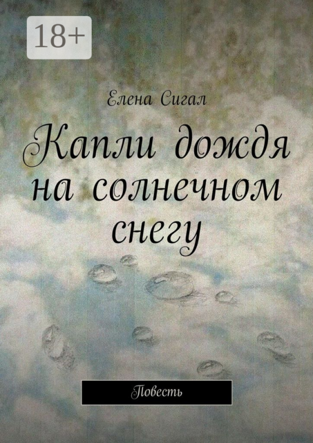 Капли дождя на солнечном снегу