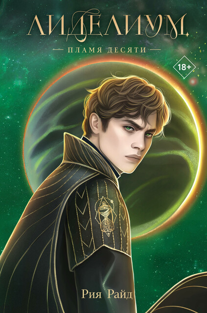 Лиделиум. Пламя Десяти, Рия Райд