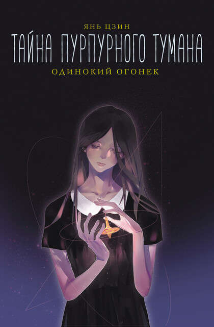 Тайна пурпурного тумана. Одинокий огонек