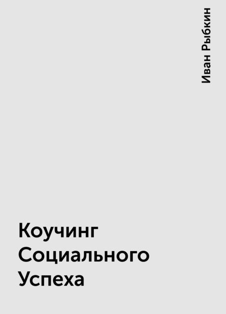 Коучинг Социального Успеха