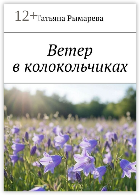 Ветер в колокольчиках