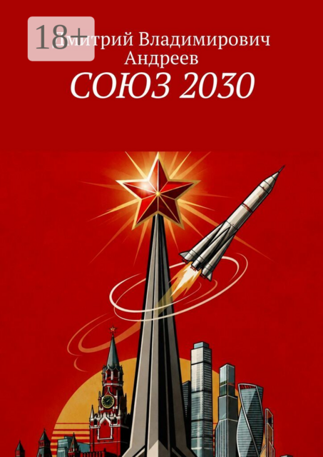 Союз 2030