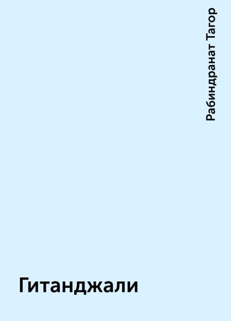 Гитанджали