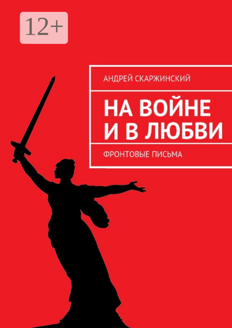 На войне и в любви. Фронтовые письма