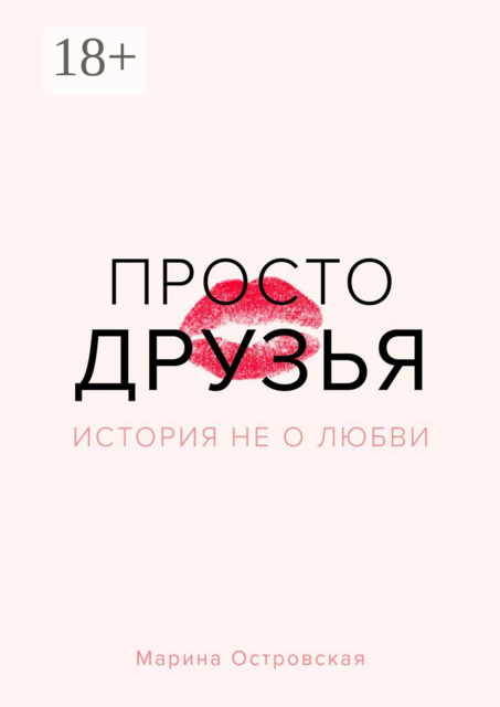Просто друзья. История не о любви