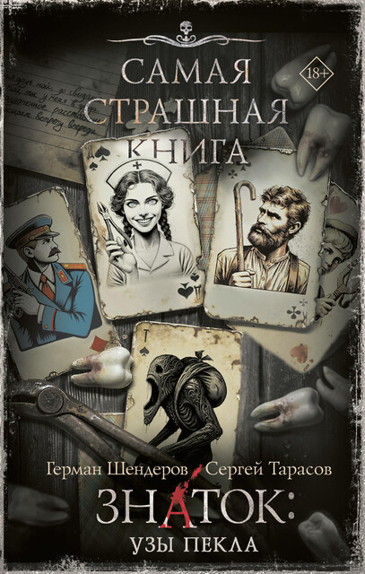 Самая страшная книга. Знаток: Узы Пекла, Герман Шендеров, Сергей Тарасов