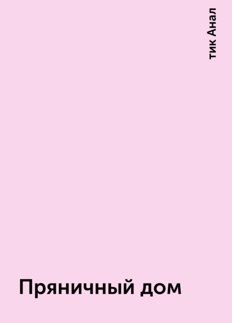 Пряничный дом