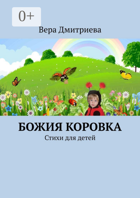 Божия коровка, Вера Дмитриева