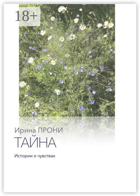 Тайна. Истории о чувствах, Ирина ПРОНИ