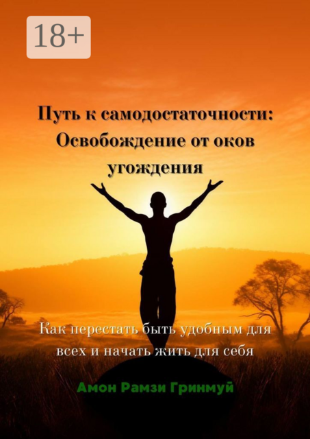 Путь к самодостаточности: Освобождение от оков угождения. Как перестать быть удобным для всех и начать жить для себя