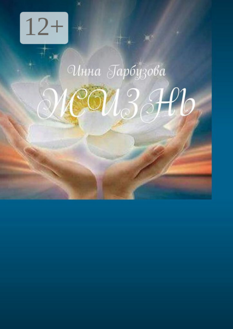 Жизнь, Инна Гарбузова