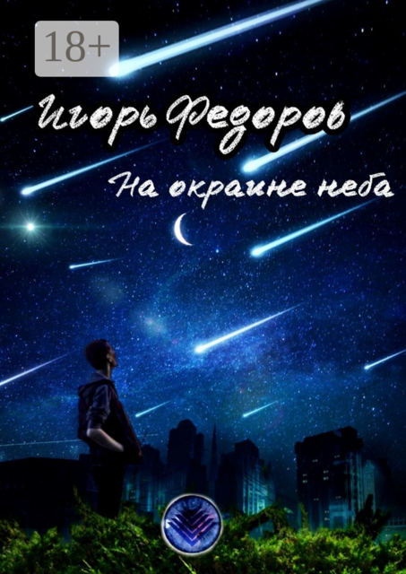 На окраине неба, Игорь Федоров