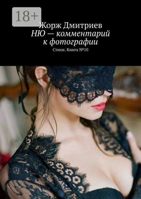 НЮ — комментарий к фотографии