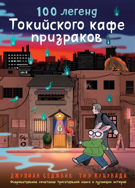 100 легенд Токийского кафе призраков, Джулиан Седжвик, Тиэ Куцувада