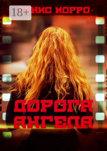 Дорога Ангела