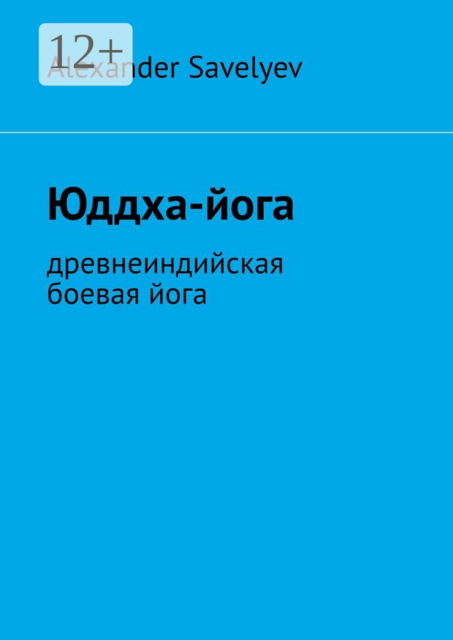 Юддха-йога. Древнеиндийская боевая йога