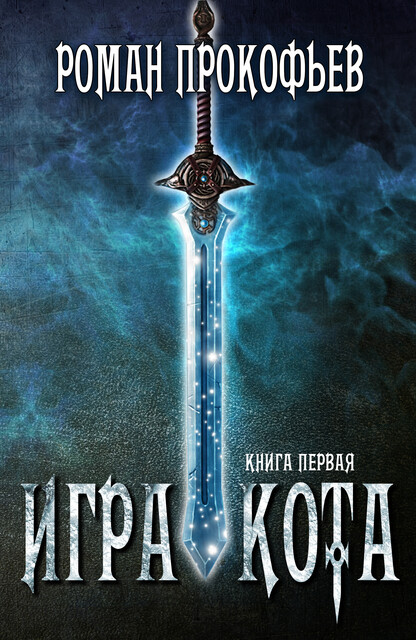 Игра Кота, Роман Прокофьев