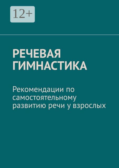 Речевая гимнастика. Рекомендации по самостоятельному развитию речи у взрослых
