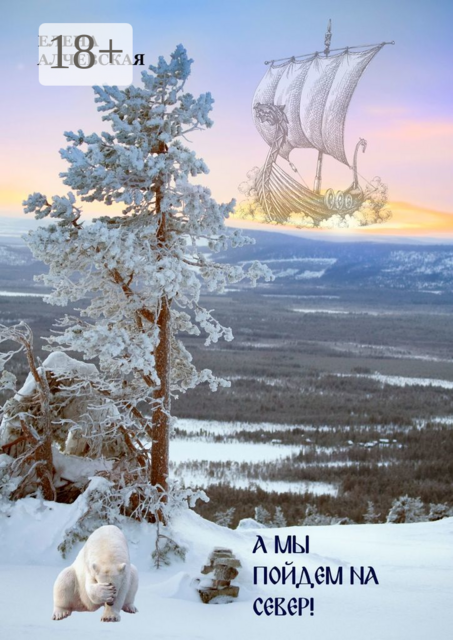 А мы пойдем на Север