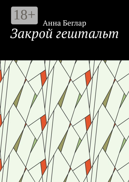 Закрой гештальт, Анна Беглар