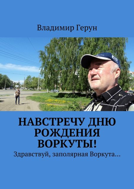 Навстречу дню рождения Воркуты