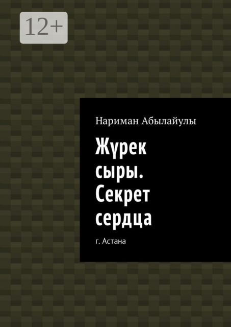 Жүрек сыры. Секрет сердца