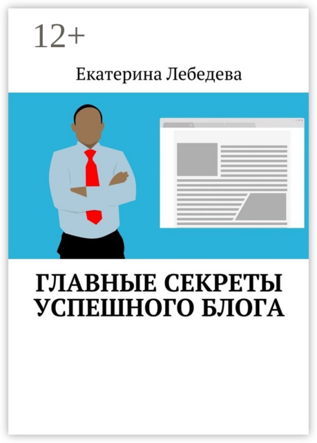 Главные секреты успешного блога, Екатерина Лебедева