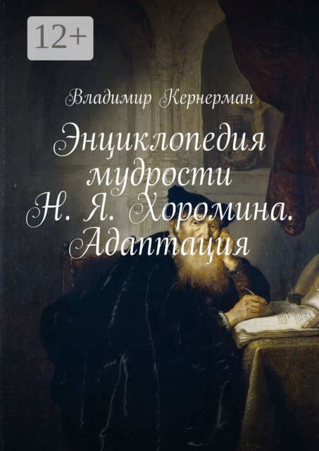 Энциклопедия мудрости Н. Я. Хоромина. Адаптация, Кернерман Владимир