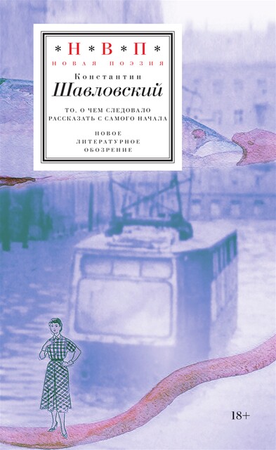 То, о чем следовало рассказать с самого начала, Константин Шавловский