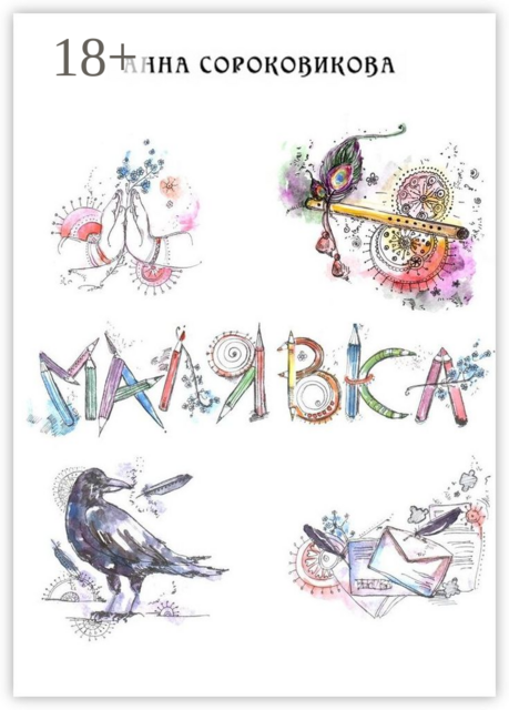 Малявка. Часть 1: «Божественная лила»