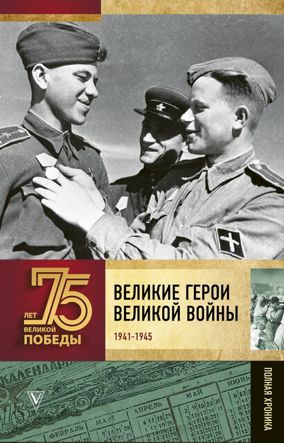 Великие герои Великой войны. Хроника народного подвига (1941–1942), А.В. Сульдин