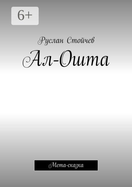 Ал-Ошта. Мета-сказка