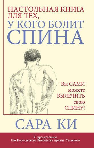 Настольная книга для тех, у кого болит спина, Сара Ки