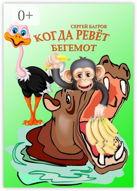 Когда ревёт бегемот