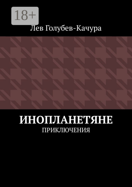 Инопланетяне. Приключения
