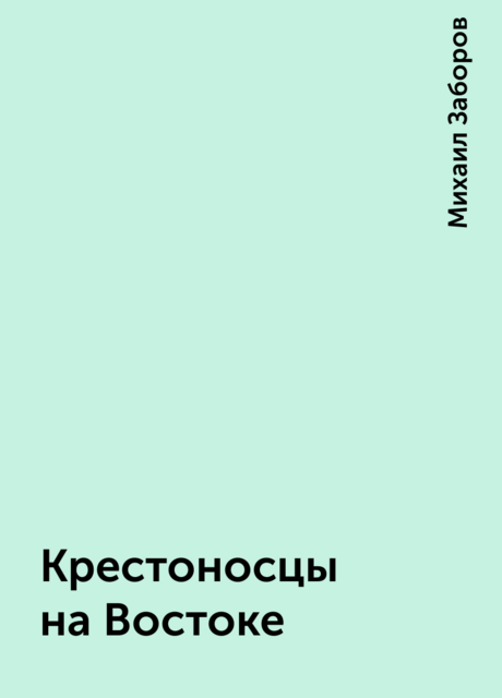 Крестоносцы на Востоке