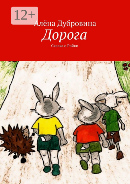 Дорога. Сказка о Рэйки