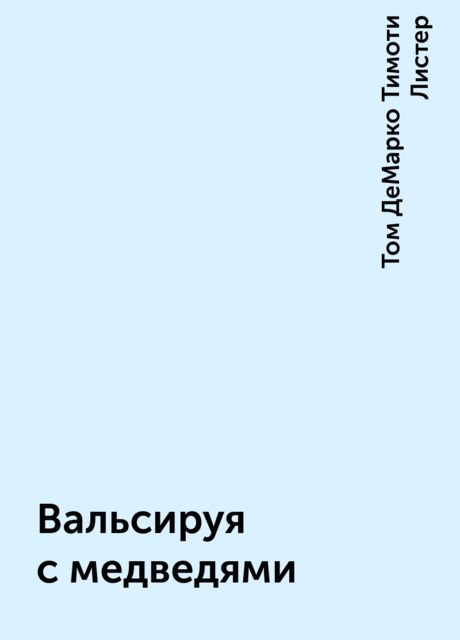 Вальсируя с медведями