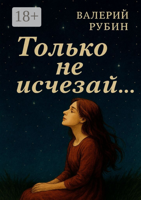 Только не исчезай