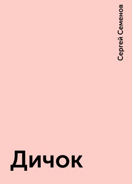 Дичок