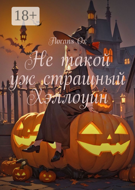Не такой уж страшный Хэллоуин