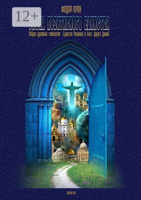 Эпоха позитивного единства. АЗБУКА ДУХОВНЫХ ТЕХНОЛОГИЙ. Единство Человека и Бога. Дорога Домой