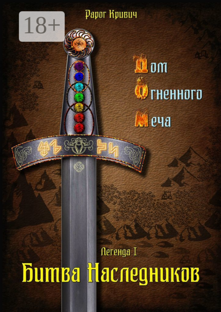 Дом Огненного Меча. Легенда I. Битва наследников, Рарог Кривич